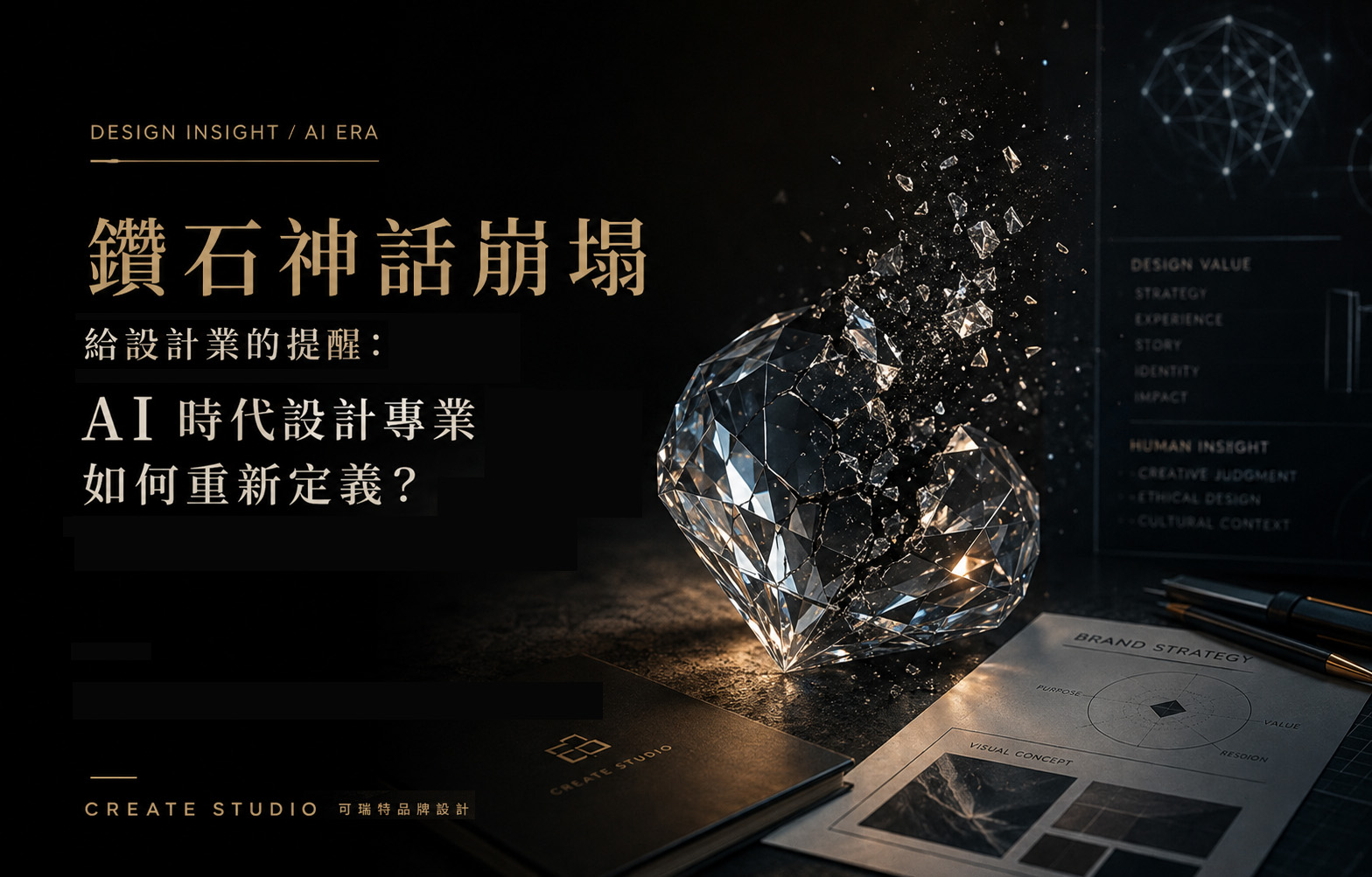 鑽石神話崩塌給設計業的省思