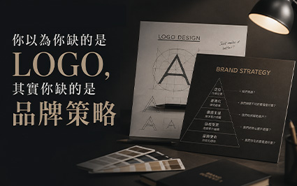 你以為你缺的是 Logo，其實你缺的是品牌策略