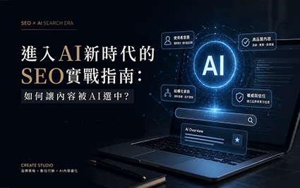 進入AI新時代的SEO實戰指南：如何讓內容被AI選中？