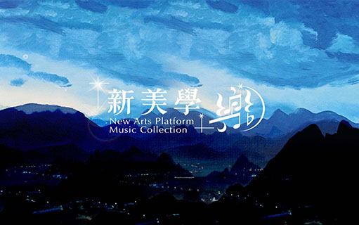 新美學展覽設計|展場設計|海報設計|廣告設計 新美學展覽設計|展場設計|海報設計|廣告設計