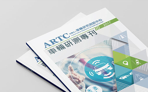 ARTC車輛研究測試中心專刊設計｜年報設計｜書籍設計